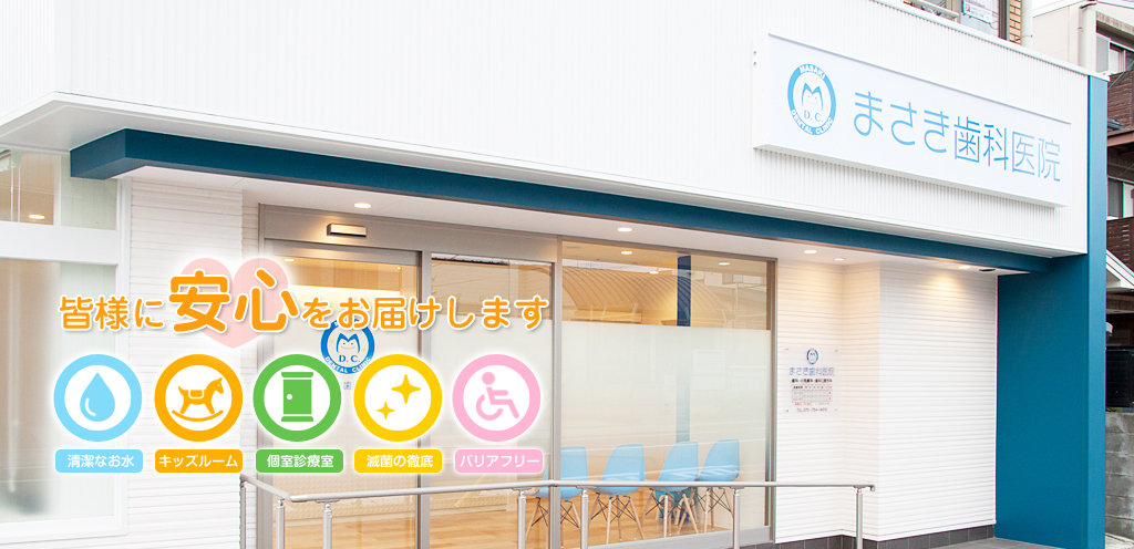 「地域のかかりつけ歯科医院」として、患者様の年齢についても訴えについても幅広くカバーできる知識を技術があります。お気軽にご相談ください。